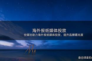 塔马里本场数据：1球1助，8.6分全场最佳